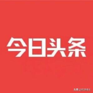 搜狐公众平台
:今日头条、搜狐、百度哪个平台最具关注价值？