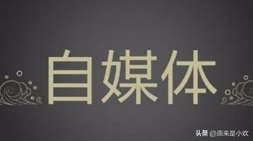 自媒体注册
:如何快速申请一套自媒体账号？