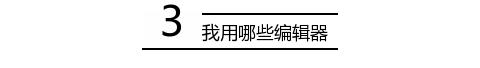 壹伴助手
:现在微信编辑器太多，请问哪个比较好用些？