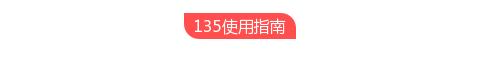 壹伴助手
:现在微信编辑器太多，请问哪个比较好用些？