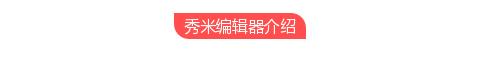 壹伴助手
:现在微信编辑器太多，请问哪个比较好用些？
