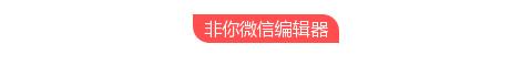 壹伴助手
:现在微信编辑器太多，请问哪个比较好用些？