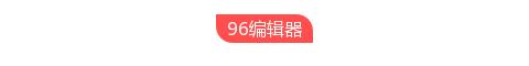 壹伴助手
:现在微信编辑器太多，请问哪个比较好用些？