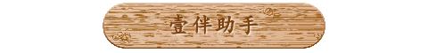 壹伴助手
:现在微信编辑器太多，请问哪个比较好用些？
