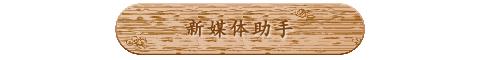 壹伴助手
:现在微信编辑器太多，请问哪个比较好用些？