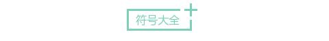 壹伴助手
:现在微信编辑器太多，请问哪个比较好用些？