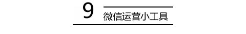壹伴助手
:现在微信编辑器太多，请问哪个比较好用些？