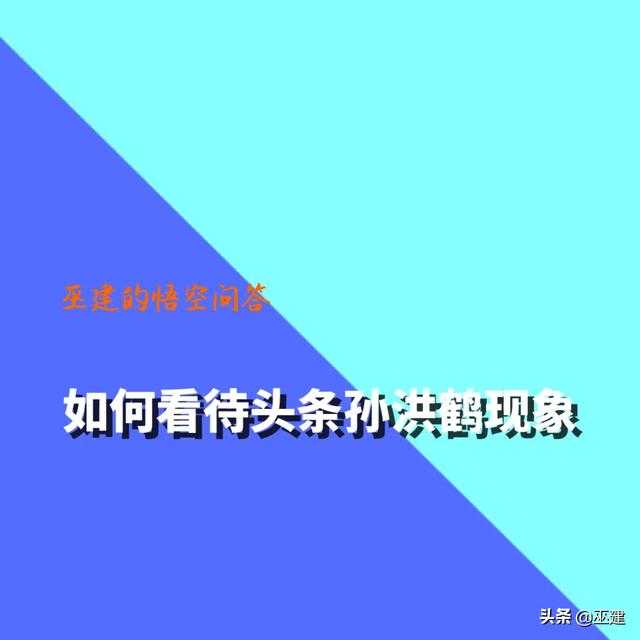 孙洪鹤
:怎么看待今日头条里的孙洪鹤现象？
