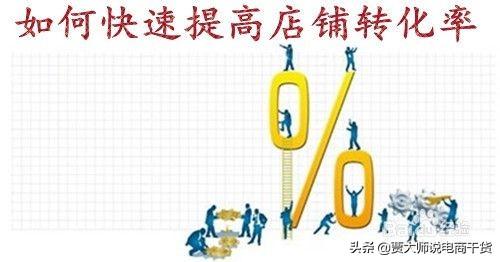 电商转化率
:咨询转化率对电商平台有什么影响？