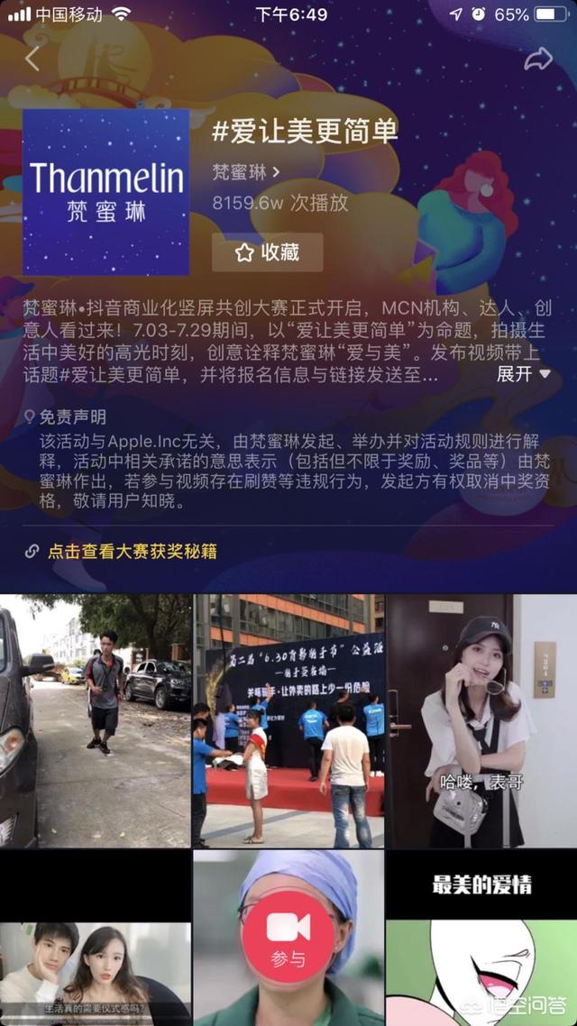 抖音大赛
:抖音app推出的梵蜜琳抖音商业竖屏共创大赛，怎么玩的？