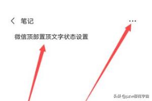 抖音怎么设置置顶
:抖音上的微信更新顶部置顶文字状态怎么弄？