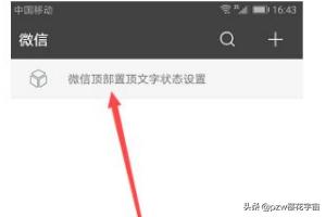 抖音怎么设置置顶
:抖音上的微信更新顶部置顶文字状态怎么弄？