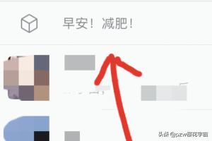 抖音怎么设置置顶
:抖音上的微信更新顶部置顶文字状态怎么弄？