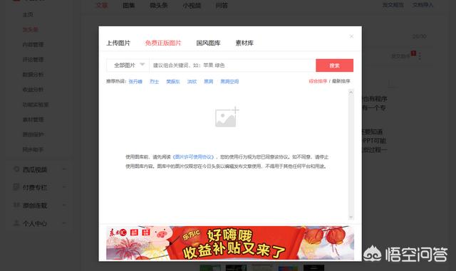 头条号后台
:今日头条(头条号)后台的免费正版图片可以用吗(用于自媒体)？会不会侵权？
