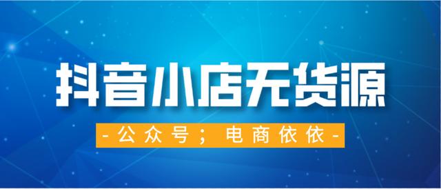抖音开店流程
:抖音小店无货源新手开店流程大公开！新手看完就懂了！建议收藏？