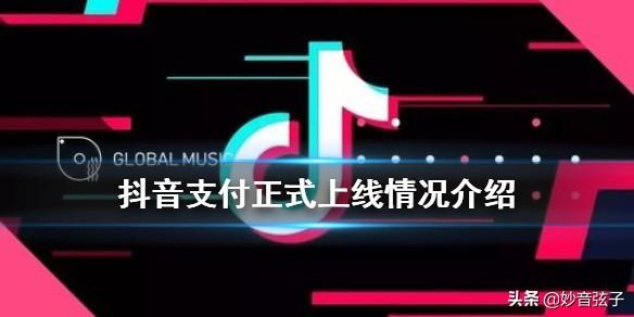 抖音支付
:抖音支付的出现，会对支付宝和微信支付产生什么样的影响？