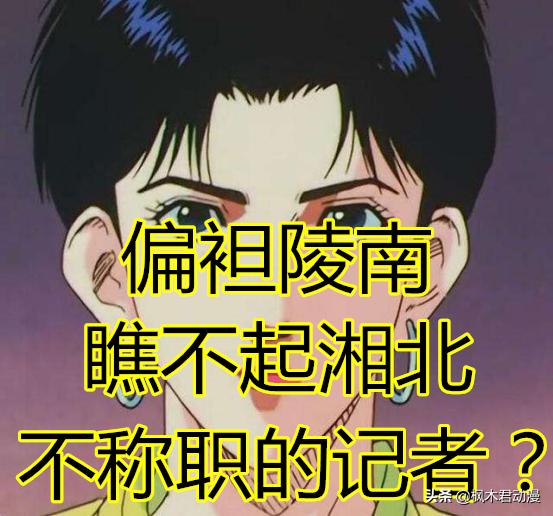 相泽南视频
:《灌篮高手》中的记者相田弥生，为什么相对偏袒陵南而瞧不起湘北？