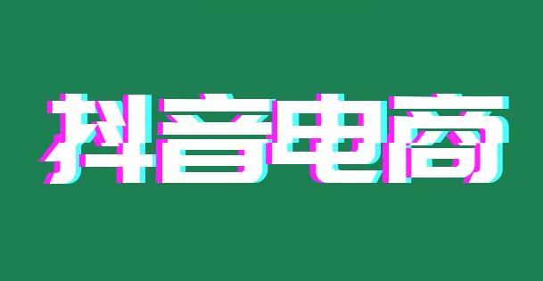 抖音电商运营
:怎么成为抖音电商？