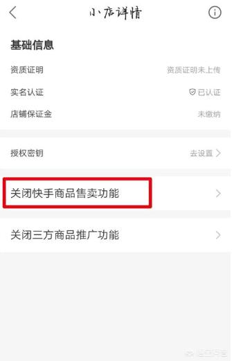 如何开通快手小店
:快手小店关闭了怎么再次开启？