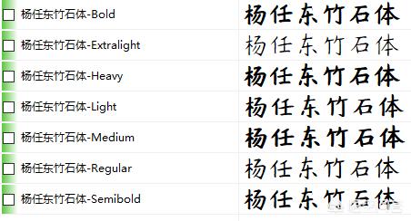 无版权字体
:现在可以完全使用无版权的中文字体有哪些？