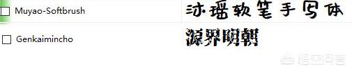 无版权字体
:现在可以完全使用无版权的中文字体有哪些？