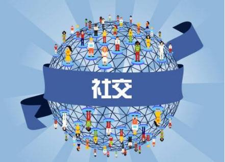 社交网
:国内目前除了微信，微博，还有哪些活跃度较高的社交平台？