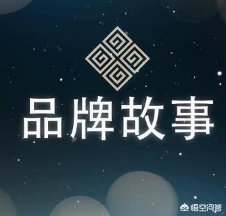品牌故事案例
:怎么写好品牌故事？