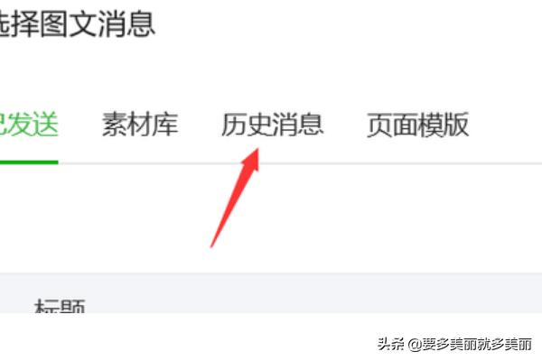 公众号菜单
:微信公众号如何在菜单栏设置查看历史消息？