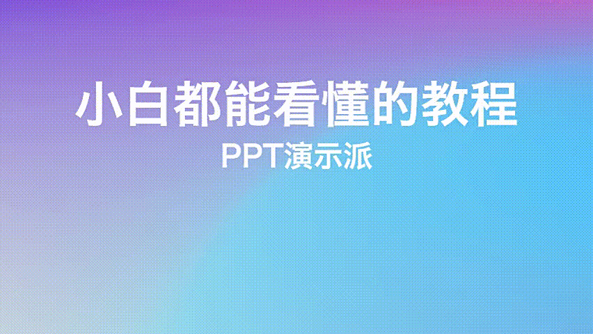 色彩渐变
:ppt渐变色怎么做？