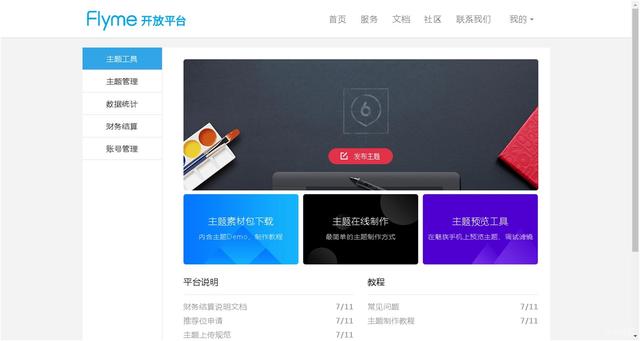 魅族开放平台
:如何制作魅族主题？
