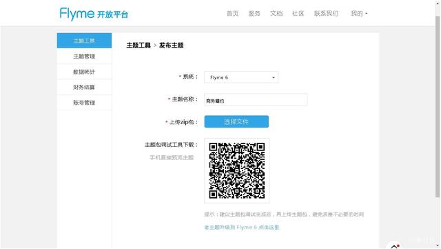 魅族开放平台
:如何制作魅族主题？