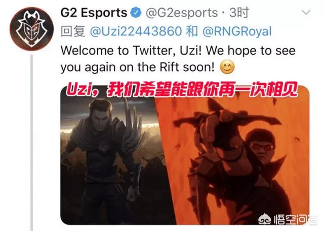 注册推特账号
:Uzi开通推特，再次受到G2战队嘲讽，这次Uzi“直接无视”，你觉得做的对吗？