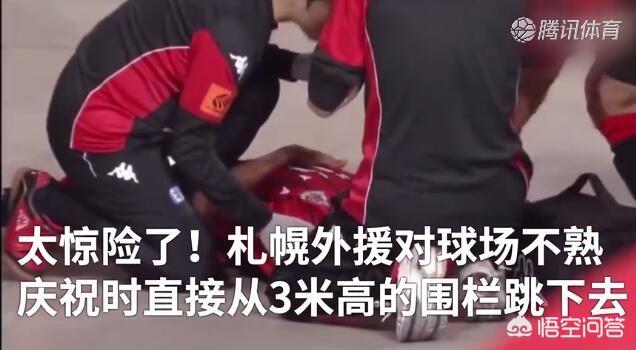 广告板
:日本联赛球员完成“大四喜”后庆祝，意外从三米高的广告板上摔下受伤，你是怎么看的？