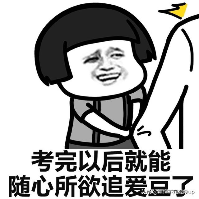 表情包文案
:有什么适合高考结束发的朋友圈文案/表情包吗？
