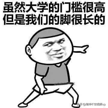 表情包文案
:有什么适合高考结束发的朋友圈文案/表情包吗？