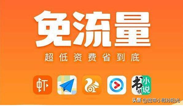 免流卡
:三大运营商推出的免流卡，真的免流吗？