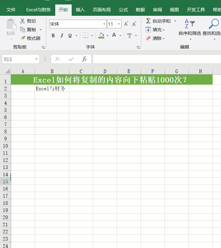 excel怎么批量向下复制
:Excel如何将复制的内容向下粘贴1000次？
