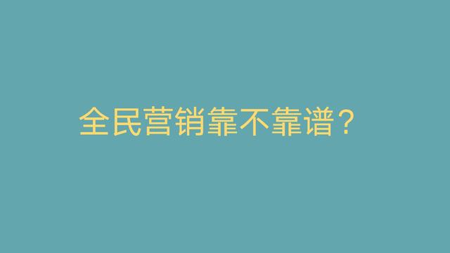 全民营销
:开发商的全民营销到底靠不靠谱？