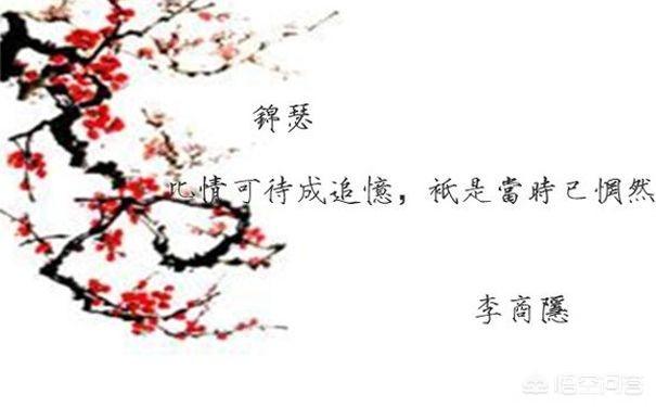 惘然怎么读
:李商隐《锦瑟》中的“只是当时已惘然”是在哀叹往事不可追吗？你怎么看？