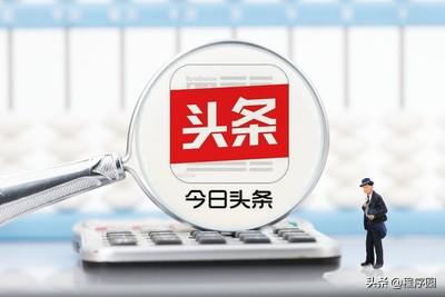 推广博客
:新手做推广引流，贴吧/论坛/博客/今日头条哪个上手快，效果好？