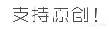 公众号推文怎么写
:怎么写好一篇公众号的推广文章？