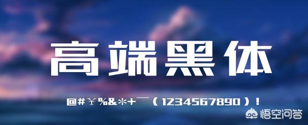 黑体可以商用吗
:现在还有免费的可商用的字体么？刚看到微软雅黑都不是免费的？