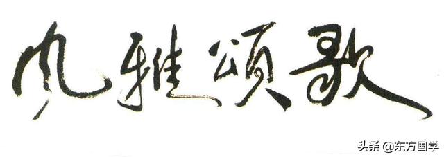 六义指的是什么
:《诗经》“六义”指什么？