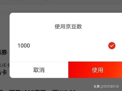 京豆有什么用
:京豆怎么用呢？