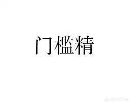 门槛的意思
:我们这说聪明人都说这个人门槛精，那么门槛精是怎么来的？为什么用它来说这人聪明？
