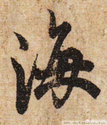 海拼音怎么写
:行书“海”怎么写？