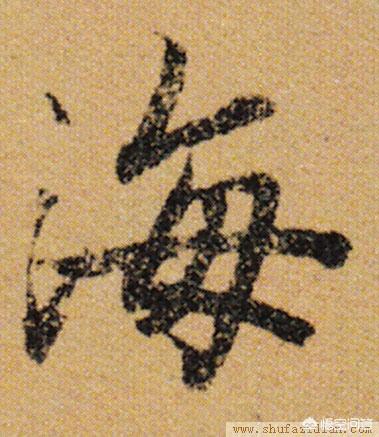 海拼音怎么写
:行书“海”怎么写？