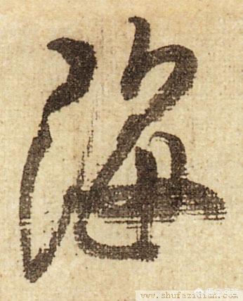 海拼音怎么写
:行书“海”怎么写？