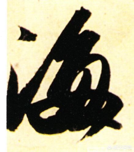 海拼音怎么写
:行书“海”怎么写？