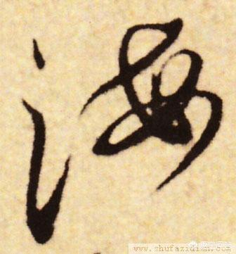 海拼音怎么写
:行书“海”怎么写？